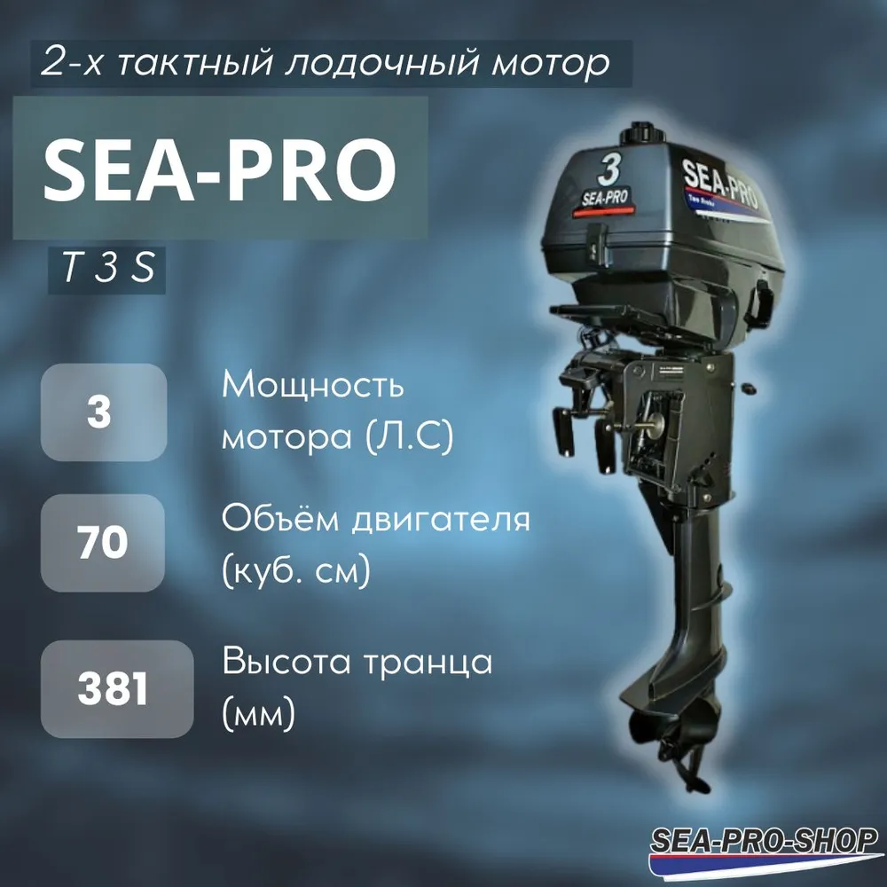 Лодочный мотор Sea-pro T 3 (S)