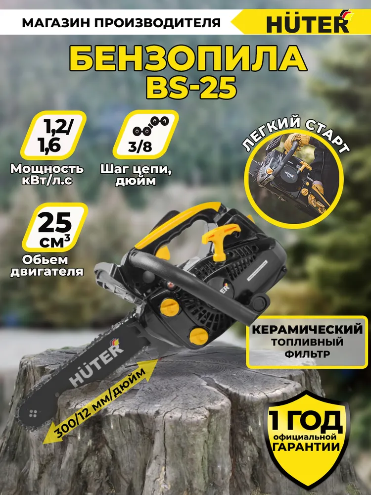 Бензопила Huter BS-25