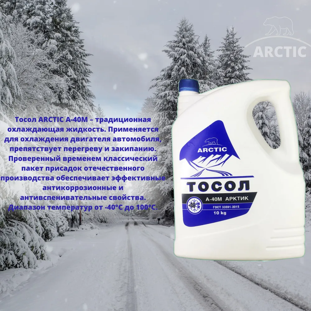 Тосол ARCTIC А-40М 10 кг