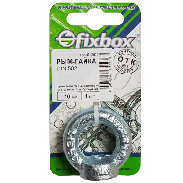 Рым-гайка DIN582 10мм Fixbox