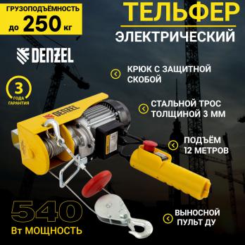 Тельфер электрический TF-250, 0,25 т, 540 Вт, высота 12 м, 10 м/мин // DENZEL