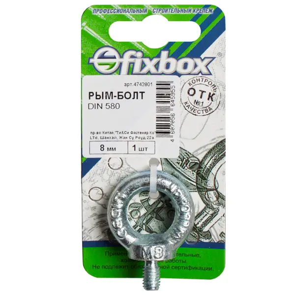 Рым-болт DIN580 8мм Fixbox