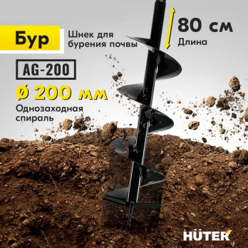 Бур AG-200 HUTER