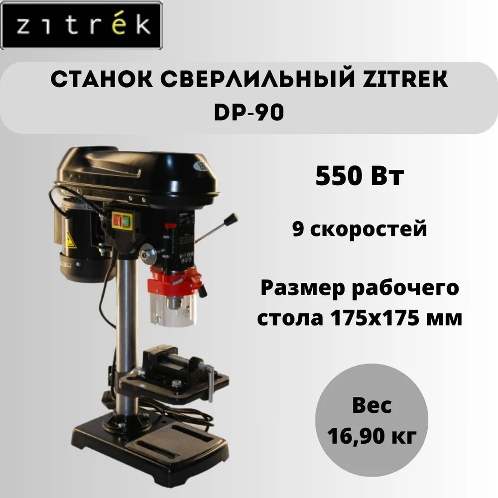 Станок сверлильный Zitrek DP-90_0