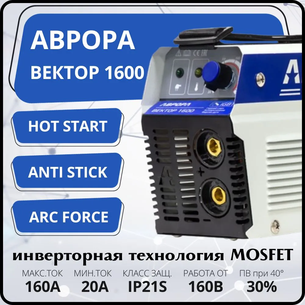 Сварочный инвертор АВРОРА Вектор 1600 ММА 6,6кВт,20-160А 1,6-4,0d 23833_2