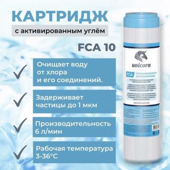 Картридж с активированным углем 10'' UNICORN (FCA)