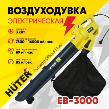 Воздуходувка электрическая EB-3000 Huter 70/13/38