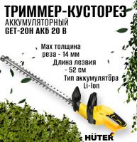 Аккумуляторный триммер-кусторез Huter GET-20H (с АКБ 2А*ч и ЗУ в компл