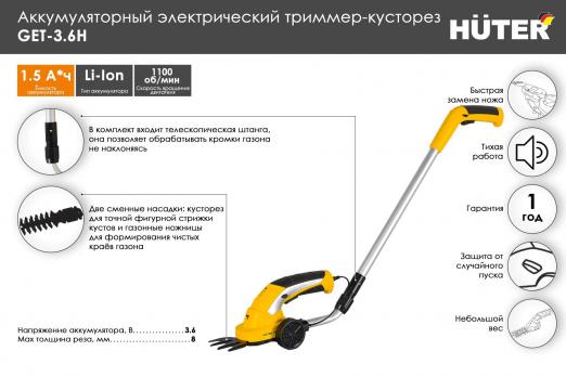 Аккумуляторный электрический триммер-кусторез Huter GET-7,2H 70/1/39