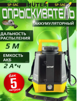 Опрыскиватель аккумуляторный SP-5AC Huter 70/13/54