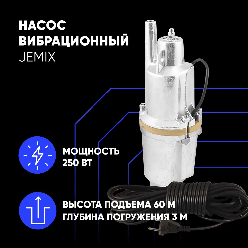 Насос погружной вибрационный JEMIX XVM 60 T/25