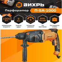 АКЦИЯ! Перфоратор П-5А-1000 Вихрь 72/3/11