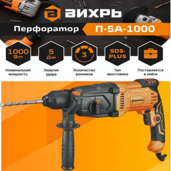 АКЦИЯ! Перфоратор П-5А-1000 Вихрь 72/3/11